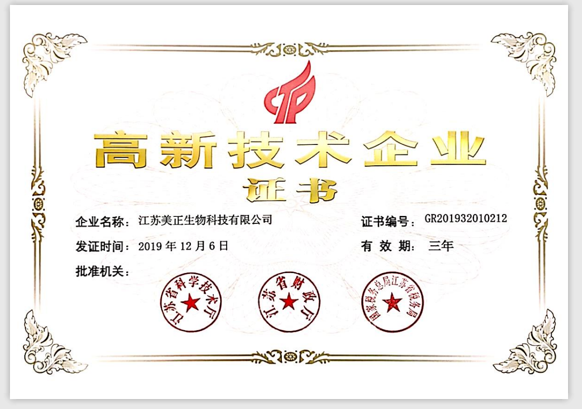 江苏美正-高新技术企业证书