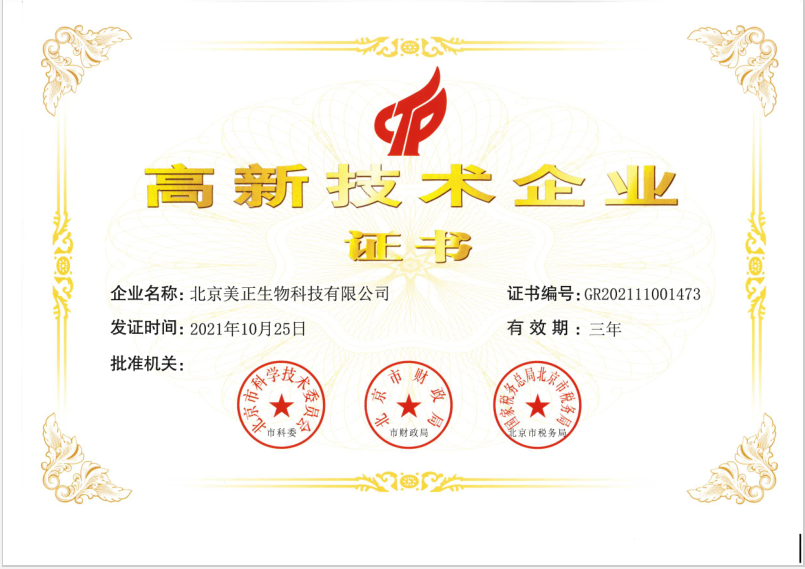北京美正-高新技术企业证书