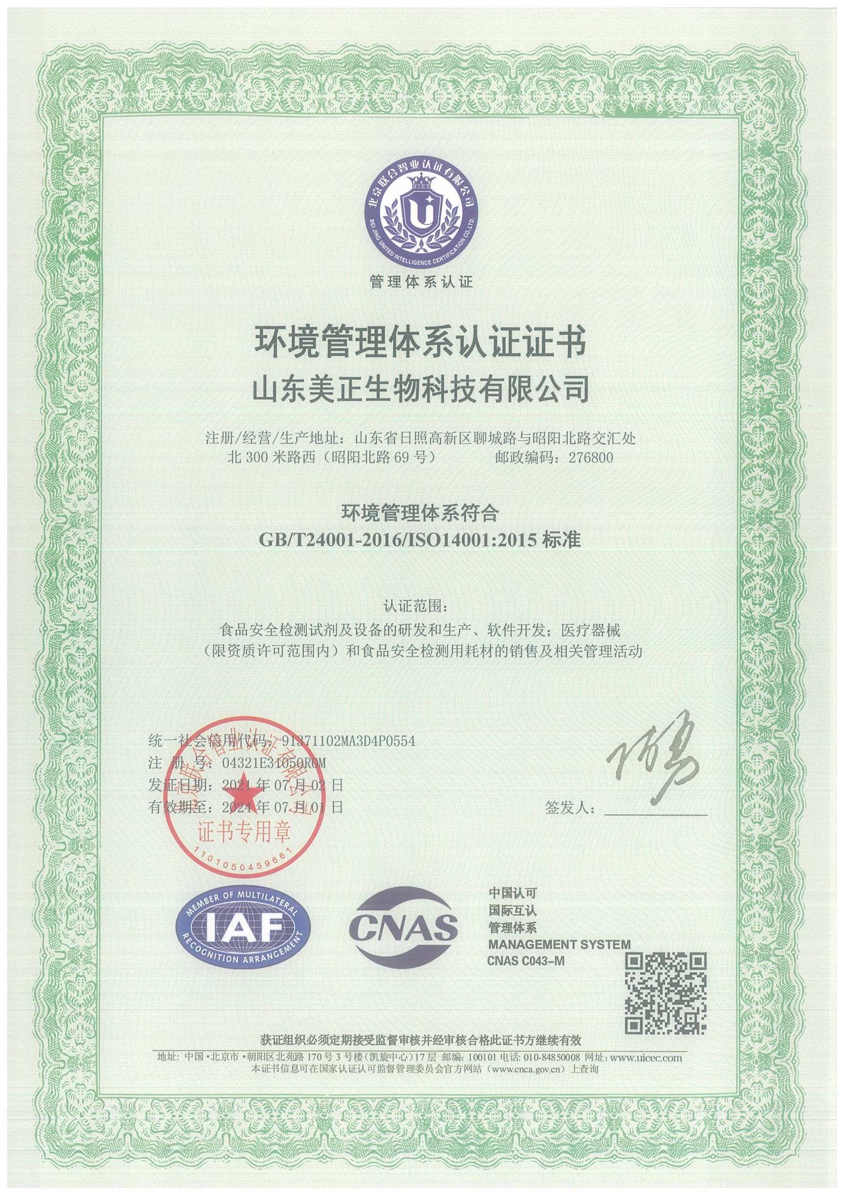 山东美正-环境管理体系认证证书【中文版】