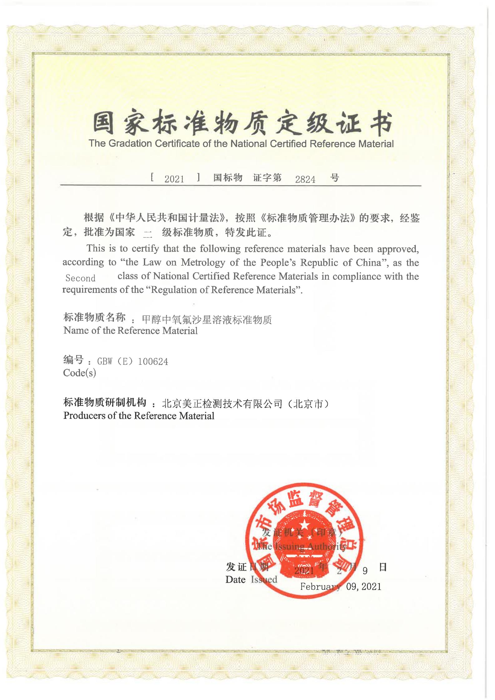 甲醇中氧氟沙星溶液标准物质证书