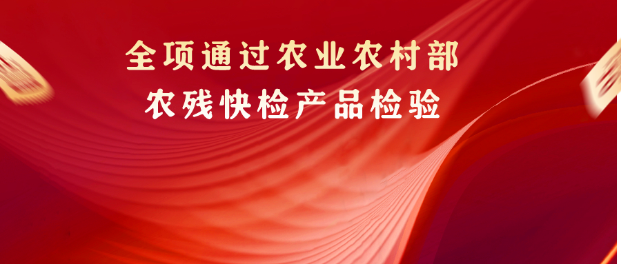  山东美正通过农业农村部常规农药残留快速检测产品评价验证工作
