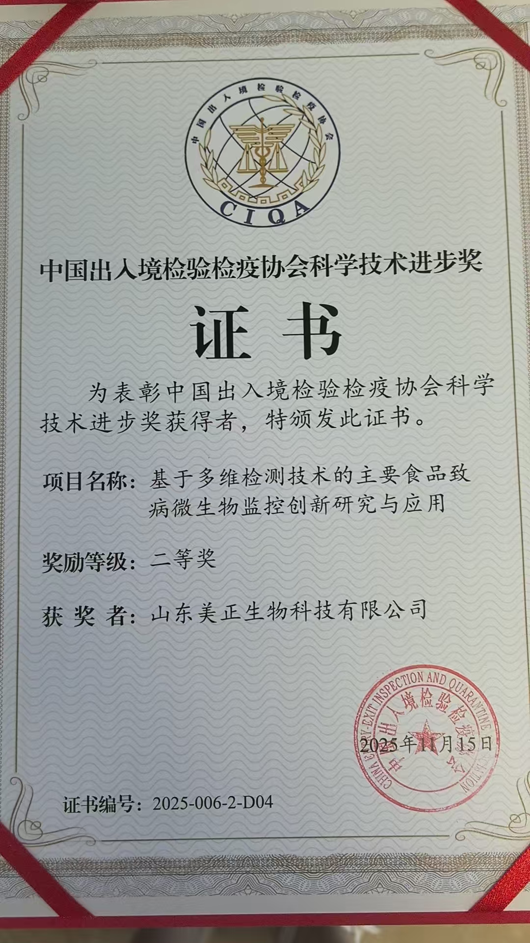 喜报 | 美正生物荣获2025年度中国出入境检验检疫协会科学技术进步奖二等奖